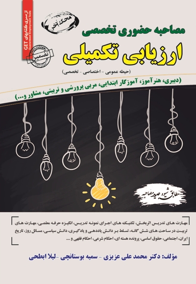مصاحبه حضوری تخصصی ارزیابی تکمیلی